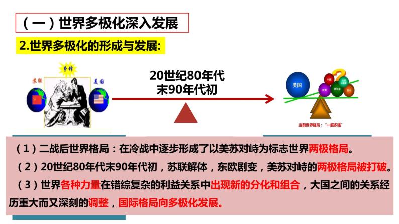 高中政治 (道德与法治)人教统编版选择性必修1 当代国际政治与经济世界多极化的发展图片ppt课件-教习网|课件下载