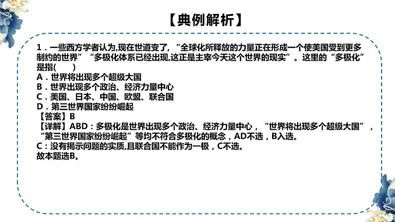 3.1 世界多极化的发展 课件-2022-2023学年高中政治统编版选择性必修一当代国际政治与经济第8页