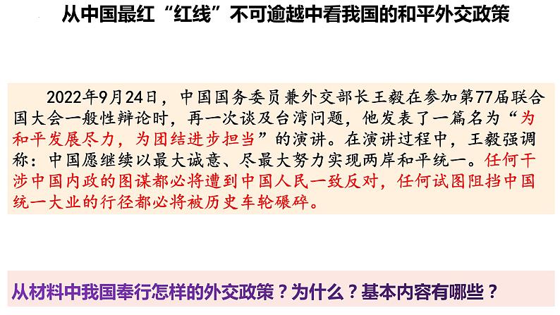 5.1 中国外交政策的形成与发展 课件-2022-2023学年高中政治统编版选择性必修一当代国际政治与经济02