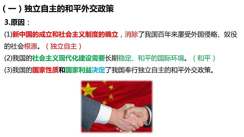 5.1 中国外交政策的形成与发展 课件-2022-2023学年高中政治统编版选择性必修一当代国际政治与经济04