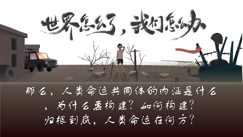 5.2 构建人类命运共同体 课件-2022-2023学年高中政治统编版选择性必修一当代国际政治与经济第2页