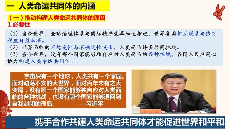 5.2 构建人类命运共同体 课件-2022-2023学年高中政治统编版选择性必修一当代国际政治与经济第6页