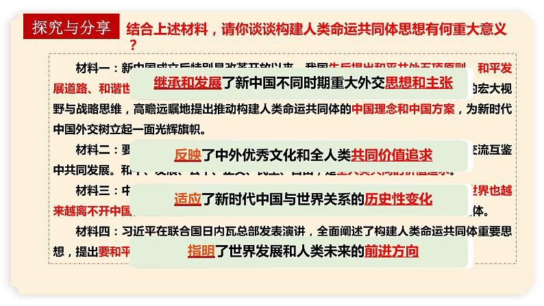 5.2 构建人类命运共同体 课件-2022-2023学年高中政治统编版选择性必修一当代国际政治与经济第7页