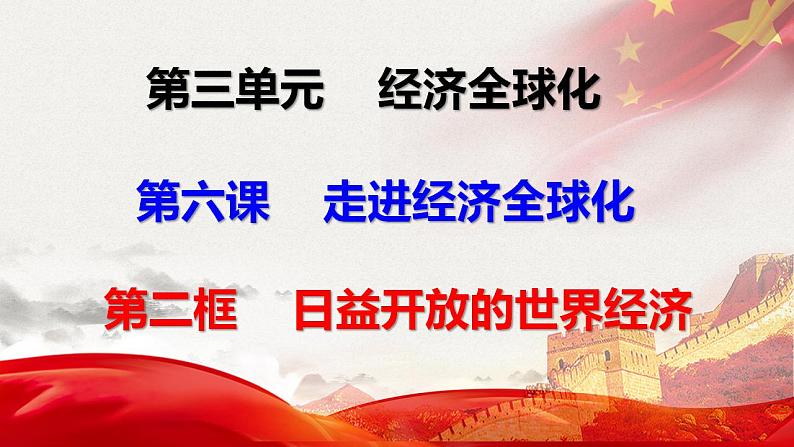 6.2 日益开放的世界经济 课件-2022-2023学年高中政治统编版选择性必修一当代国际政治与经济01