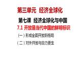 7.1 开放是当代中国的鲜明标识  课件-2022-2023学年高中政治统编版选择性必修一当代国际政治与经济