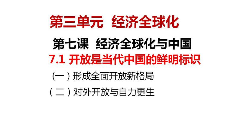 7.1 开放是当代中国的鲜明标识  课件-2022-2023学年高中政治统编版选择性必修一当代国际政治与经济第1页