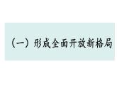 7.1 开放是当代中国的鲜明标识  课件-2022-2023学年高中政治统编版选择性必修一当代国际政治与经济