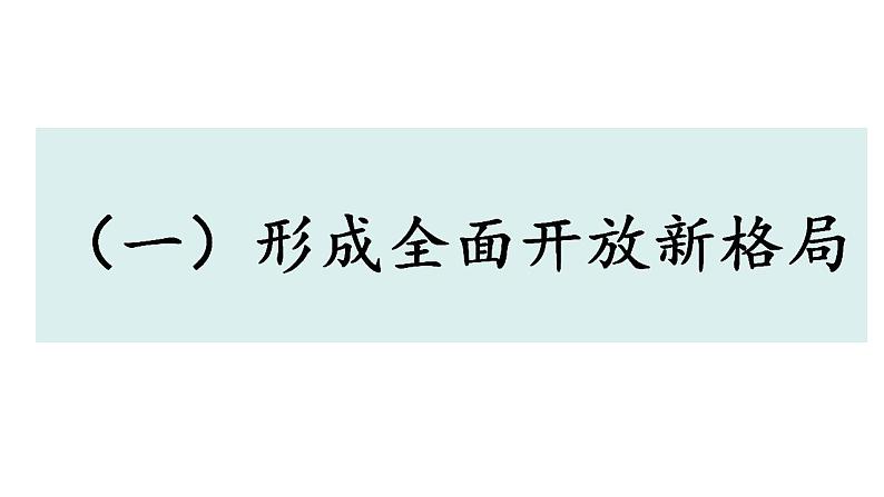 7.1 开放是当代中国的鲜明标识  课件-2022-2023学年高中政治统编版选择性必修一当代国际政治与经济第2页