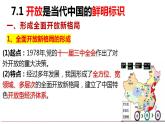 7.1 开放是当代中国的鲜明标识  课件-2022-2023学年高中政治统编版选择性必修一当代国际政治与经济