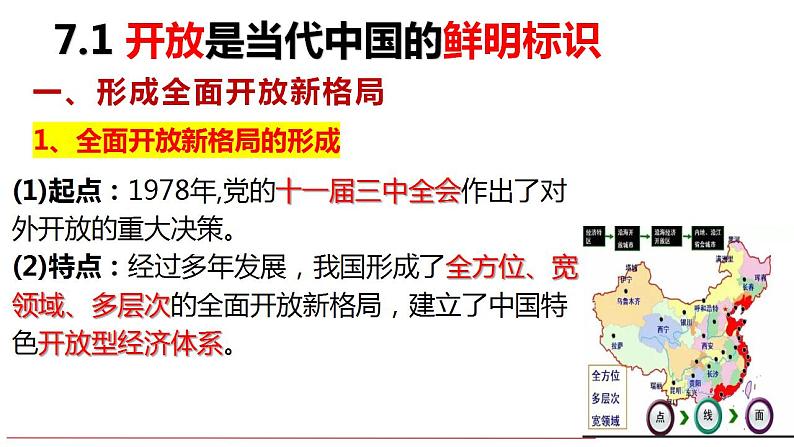 7.1 开放是当代中国的鲜明标识  课件-2022-2023学年高中政治统编版选择性必修一当代国际政治与经济第5页