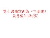 第七课 继承发展中华优秀传统文化 主观题课件-2022-2023学年高中政治统编版必修四哲学与文化