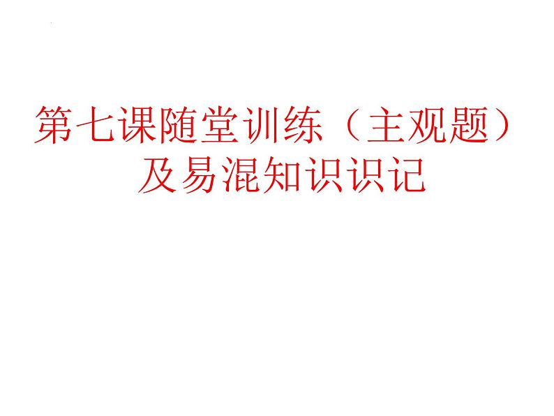 第七课 继承发展中华优秀传统文化 主观题课件-2022-2023学年高中政治统编版必修四哲学与文化01