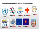 8.1 日益重要的国际组织 课件-2022-2023学年高中政治统编版选择性必修一当代国际政治与经济
