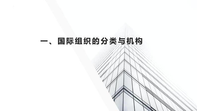 8.1 日益重要的国际组织 课件-2022-2023学年高中政治统编版选择性必修一当代国际政治与经济05