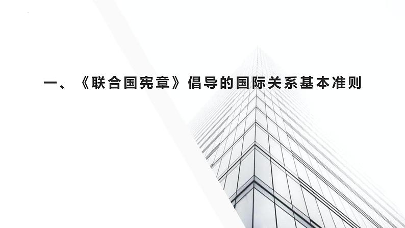 8.2 联合国 课件-2022-2023学年高中政治统编版选择性必修一当代国际政治与经济02