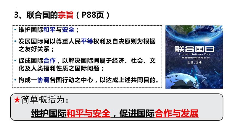 8.2 联合国 课件-2022-2023学年高中政治统编版选择性必修一当代国际政治与经济08