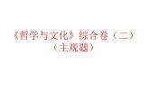 哲学与文化 主观题课件-2022-2023学年高中政治统编版必修四