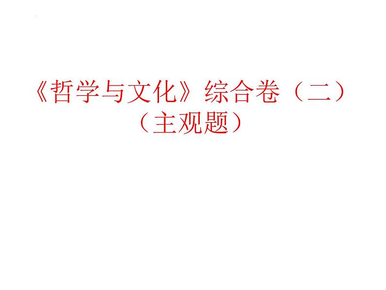 哲学与文化 主观题课件-2022-2023学年高中政治统编版必修四01