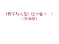 哲学与文化 选择题课件-2022-2023学年高中政治统编版必修四统编版必修四