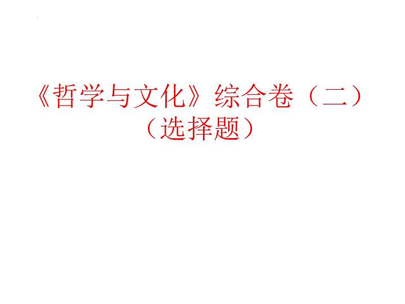 哲学与文化 选择题课件-2022-2023学年高中政治统编版必修四统编版必修四第1页