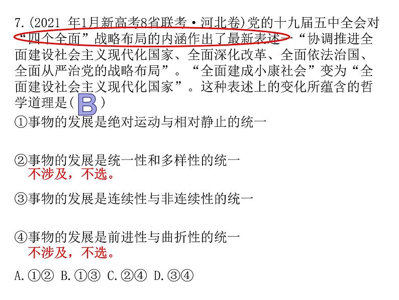 哲学与文化 选择题课件-2022-2023学年高中政治统编版必修四统编版必修四第8页