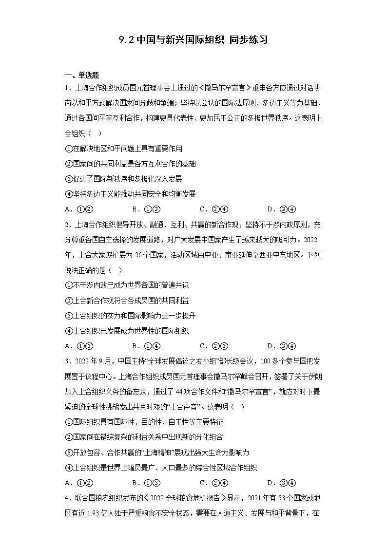 9.2中国与新兴国际组织  同步练习-2022-2023学年高中政治统编版选择性必修一01