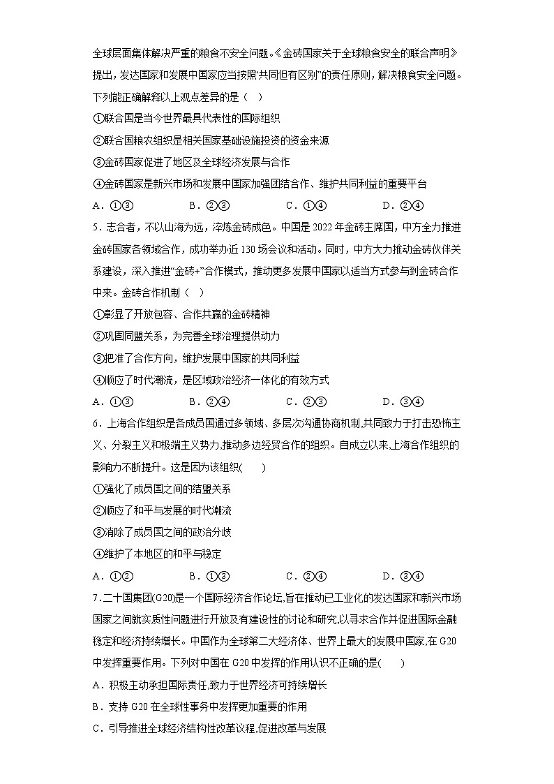 9.2中国与新兴国际组织  同步练习-2022-2023学年高中政治统编版选择性必修一02