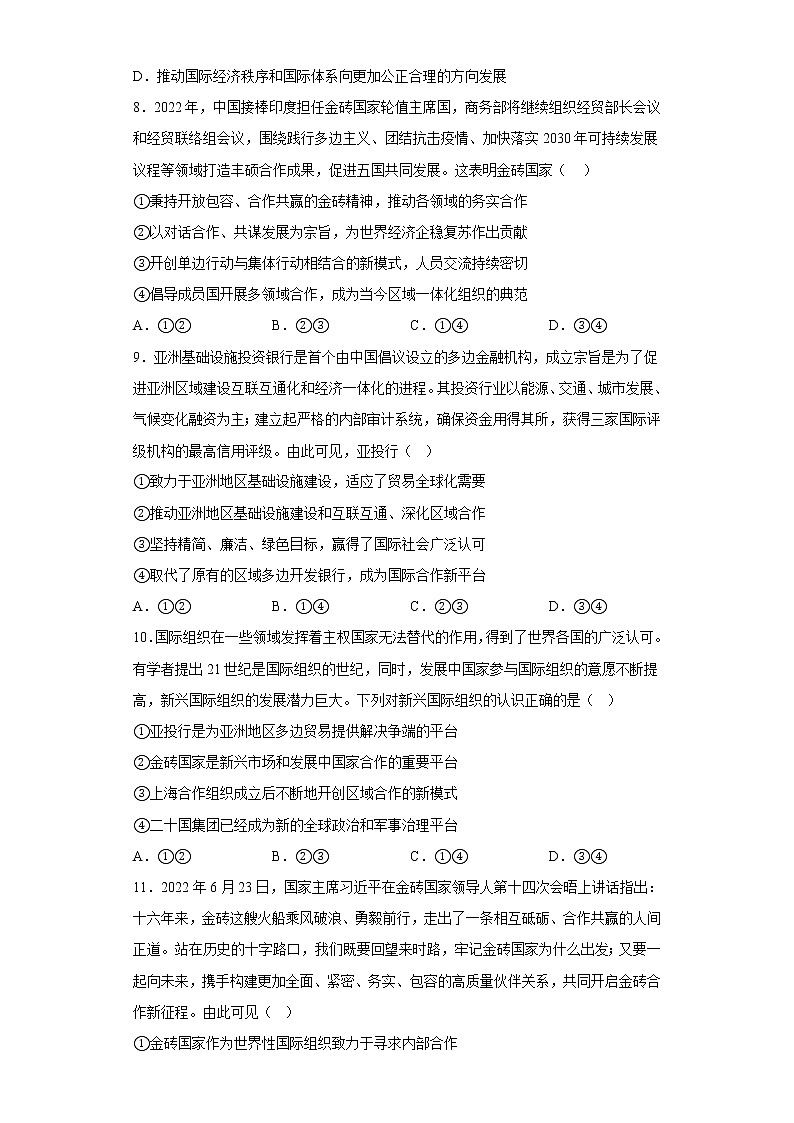 9.2中国与新兴国际组织  同步练习-2022-2023学年高中政治统编版选择性必修一03