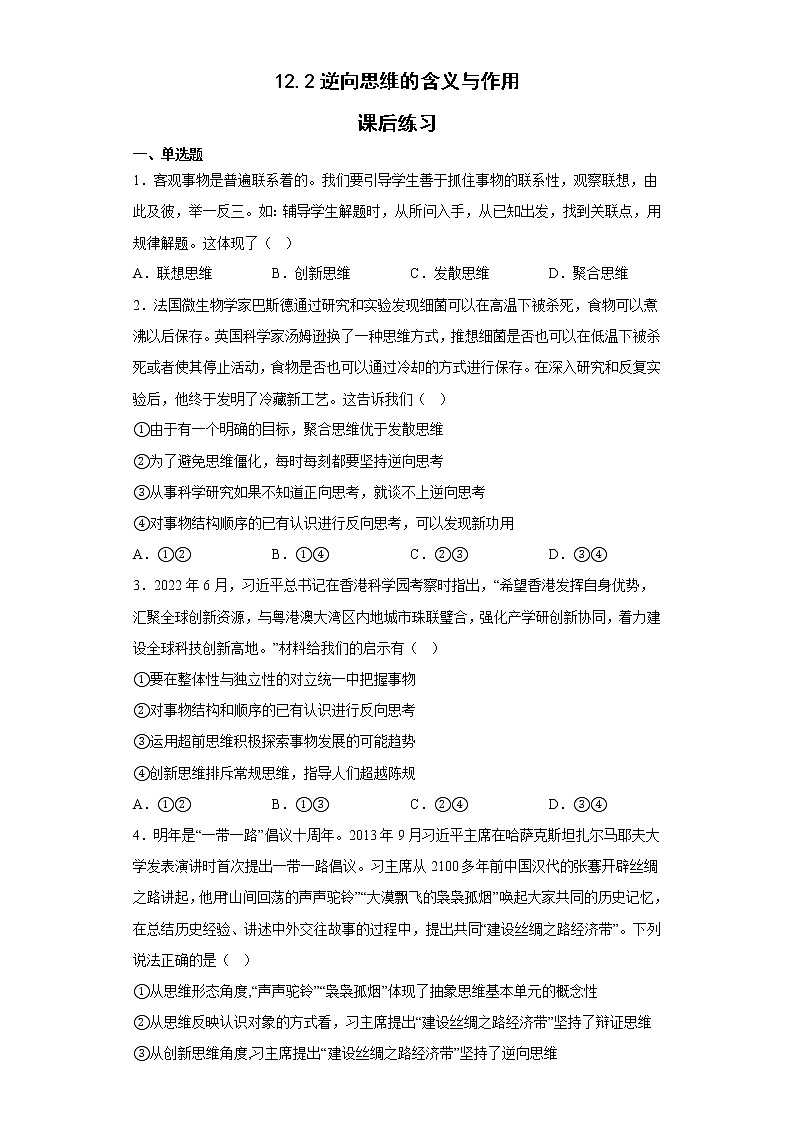 12.2逆向思维的含义与作用  课后练习--2022-2023学年高中政治统编版选择性必修3逻辑与思维01