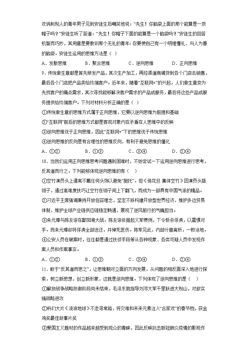 12.2逆向思维的含义与作用  课后练习--2022-2023学年高中政治统编版选择性必修3逻辑与思维03