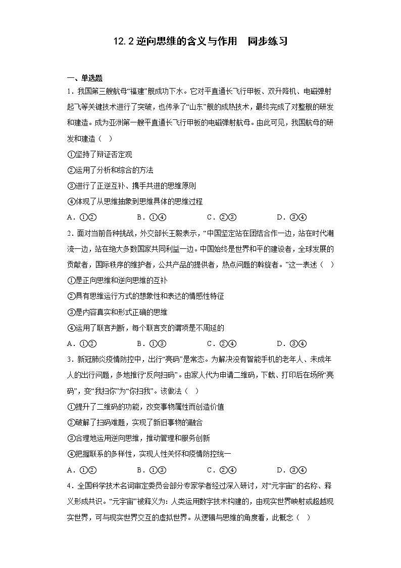 12.2逆向思维的含义与作用  同步练习-2022-2023学年高中政治统编版选择性必修三第1页