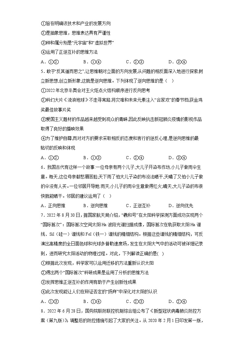 12.2逆向思维的含义与作用  同步练习-2022-2023学年高中政治统编版选择性必修三第2页