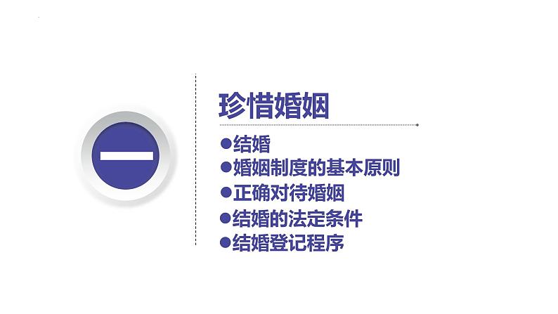 6.1 法律保护下的婚姻课件-2022-2023学年高中政治统编版选择性必修二法律与生活第6页