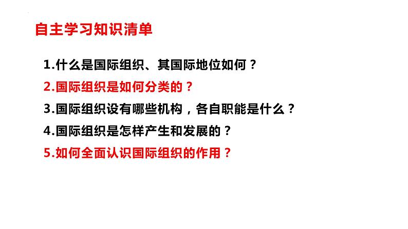 8.1 日益重要的国际组织课件-2022-2023学年高中政治统编版选择性必修一当代国际政治与经济03