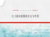 12.2 逆向思维的含义与作用 课件 -2022-2023学年高中政治统编版选择性必修三逻辑与思维