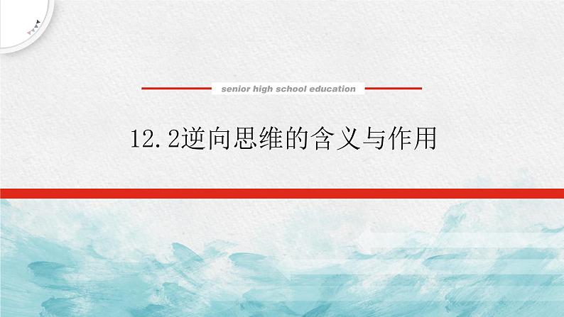 12.2 逆向思维的含义与作用 课件 -2022-2023学年高中政治统编版选择性必修三逻辑与思维01