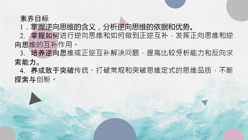 12.2 逆向思维的含义与作用 课件 -2022-2023学年高中政治统编版选择性必修三逻辑与思维03