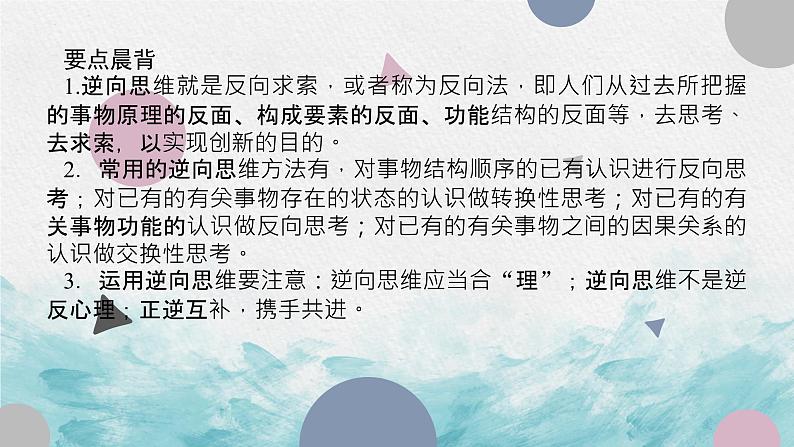 12.2 逆向思维的含义与作用 课件 -2022-2023学年高中政治统编版选择性必修三逻辑与思维04