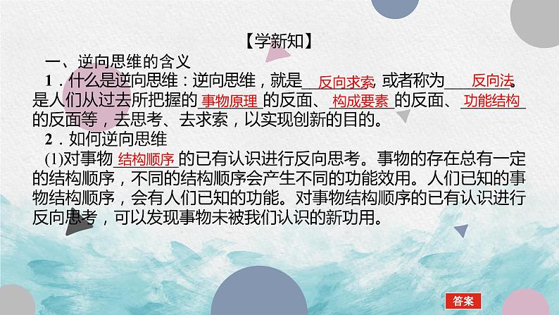 12.2 逆向思维的含义与作用 课件 -2022-2023学年高中政治统编版选择性必修三逻辑与思维06