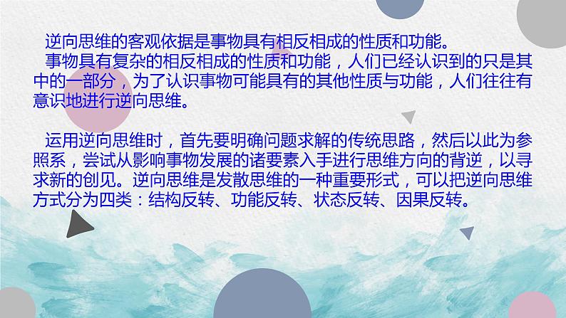 12.2 逆向思维的含义与作用 课件 -2022-2023学年高中政治统编版选择性必修三逻辑与思维08