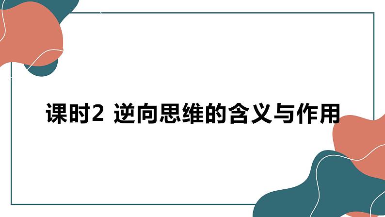 12.2 逆向思维的含义与作用 课件-2022-2023学年高中政治统编版选择性必修三逻辑与思维01