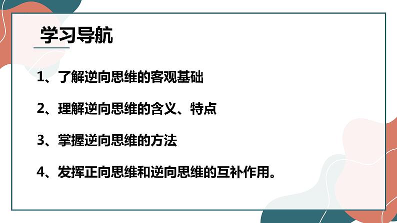 12.2 逆向思维的含义与作用 课件-2022-2023学年高中政治统编版选择性必修三逻辑与思维02