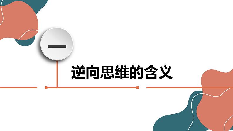 12.2 逆向思维的含义与作用 课件-2022-2023学年高中政治统编版选择性必修三逻辑与思维03