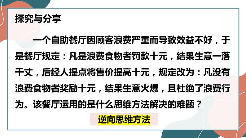 12.2 逆向思维的含义与作用 课件-2022-2023学年高中政治统编版选择性必修三逻辑与思维04