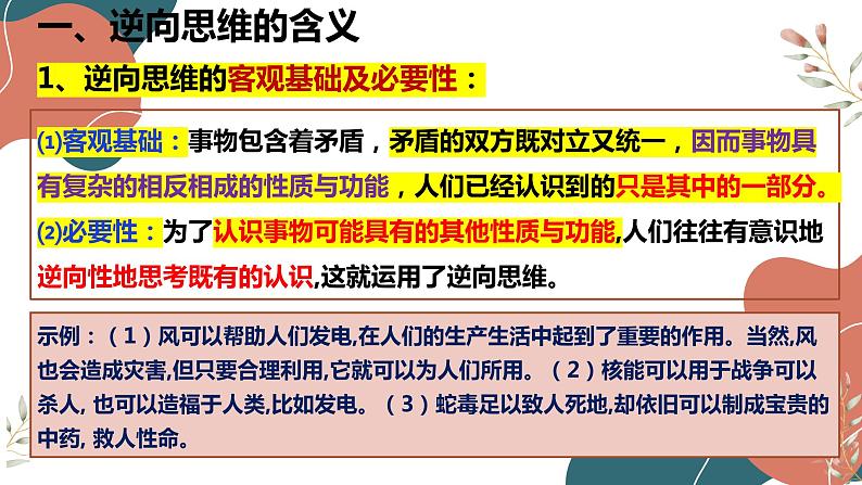 12.2 逆向思维的含义与作用 课件-2022-2023学年高中政治统编版选择性必修三逻辑与思维05