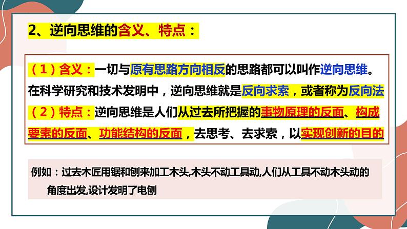 12.2 逆向思维的含义与作用 课件-2022-2023学年高中政治统编版选择性必修三逻辑与思维06