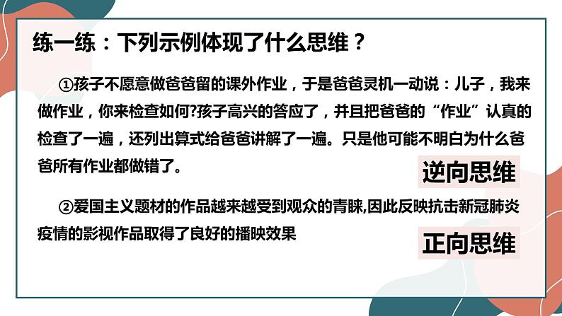 12.2 逆向思维的含义与作用 课件-2022-2023学年高中政治统编版选择性必修三逻辑与思维07