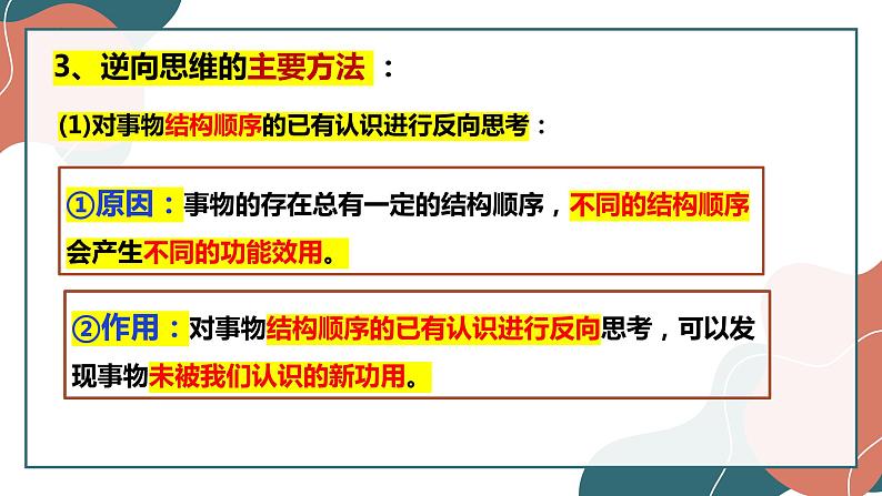 12.2 逆向思维的含义与作用 课件-2022-2023学年高中政治统编版选择性必修三逻辑与思维08