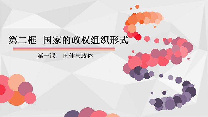 1.2 国家的政权组织形式课件-2022-2023学年高中政治统编版选择性必修一当代国际政治与经济第1页