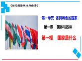 1.1 国家是什么 课件-2022-2023学年高中政治统编版选择性必修一当代国际政治与经济